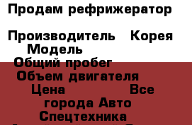 Продам рефрижератор Kia Bongo 3 › Производитель ­ Корея › Модель ­ Kia Bongo 3 › Общий пробег ­ 230 000 › Объем двигателя ­ 3 › Цена ­ 800 000 - Все города Авто » Спецтехника   . Алтайский край,Яровое г.